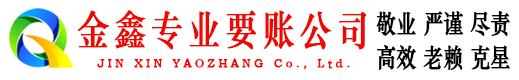 南芬金鑫追债公司